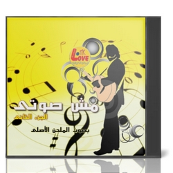 ألبوم مش صوتى - الجزء الثانى