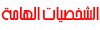 شخصيه هامه شخصيه هامه