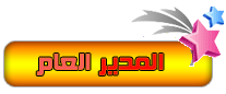 مديره للمنتدى مديره للمنتدى