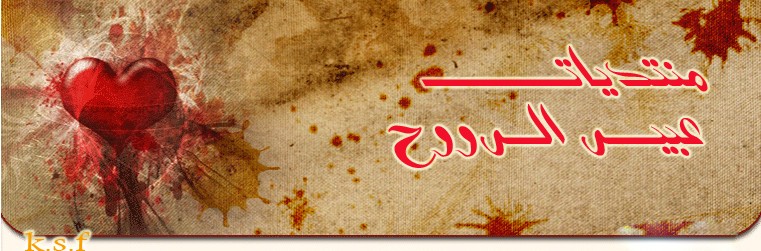 مــنــنــديــآت عــبــيــر الـــرووح