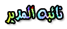 نائبة:::المدير نائبة:::المدير