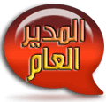 الـــمـديـر الـــعـــام الـــمـديـر الـــعـــام