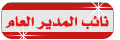 نائب المدير نائب المدير