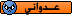 عدوانى عدوانى