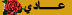 عادى عادى
