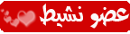 عضو نشيط جدا عضو نشيط جدا