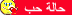 حاله حب حاله حب