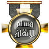 وسام الإتقان وسام الإتقان