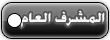 المشرف العام المشرف العام