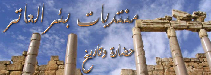 منتديات بئــــــــــــــــــرالعاتر
