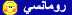 رومانسي رومانسي