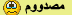 مصدوم مصدوم