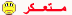 متعكر متعكر