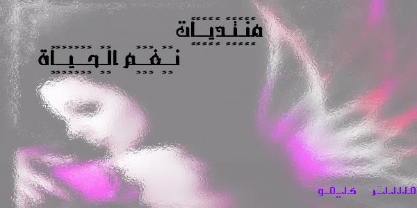 مـنـتـديـــات نـــغـــــــم الحـيــــــاة