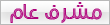 مشرف عام مشرف عام