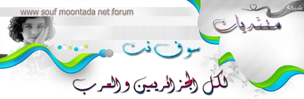 منتديات سوف نت