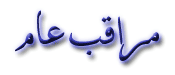مراقبة مراقبة