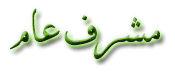 المشرف العام المشرف العام
