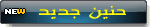 ♥♥ حنيــن جديــد ♥♥ ♥♥ حنيــن جديــد ♥♥
