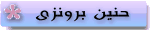 ♥♥ حنيــن برونزى ♥♥ ♥♥ حنيــن برونزى ♥♥
