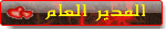 المدير العام المدير العام