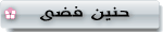 ♥♥ حنيــن فضى ♥♥ ♥♥ حنيــن فضى ♥♥