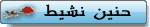 ♥♥ حنيــن نشيــط ♥♥ ♥♥ حنيــن نشيــط ♥♥