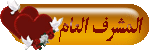 *(المشـ العام ـرف)* *(المشـ العام ـرف)*