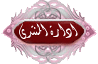 إدارة المنتدى إدارة المنتدى