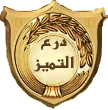 درع التميز درع التميز