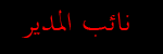 نائبة المدير نائبة المدير