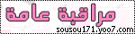 مراقبة عامة مراقبة عامة