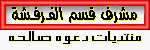 مشرف قسم الفـرفـشة مشرف قسم الفـرفـشة