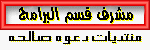 مشرف قسم البرامج مشرف قسم البرامج
