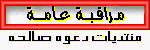 مراقبة عامة مراقبة عامة