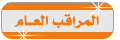 المراقب العام المراقب العام