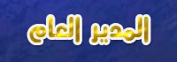 المدير العام المدير العام