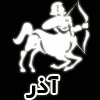 طالع بینی ازدواج متولد اذر