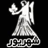 طالع بینی ازدواج متولد شهریور