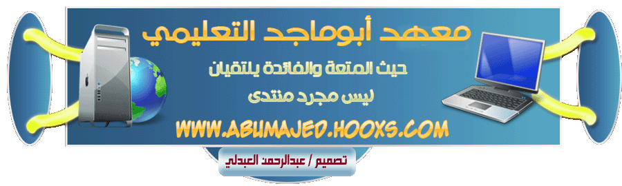 معهد أبوماجد التعليمي