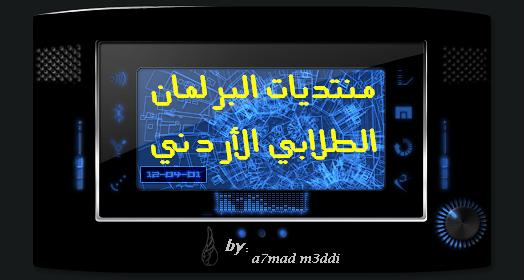 منتديات البرلمان الطلابي الأردني