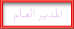 المديـر العام المديـر العام