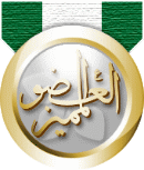 العضو المميز العضو المميز