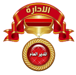 الــمــديــر الــعــام الــمــديــر الــعــام