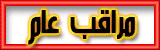 مراقب عام مراقب عام