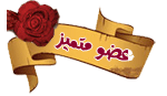 عضو مميز عضو مميز