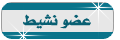|| عضو نشيط || || عضو نشيط ||