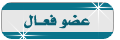 || عضو فعال || || عضو فعال ||