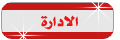 || الـــــعـــــامـــــــة || || الـــــعـــــامـــــــة ||