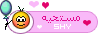 مستحية مستحية